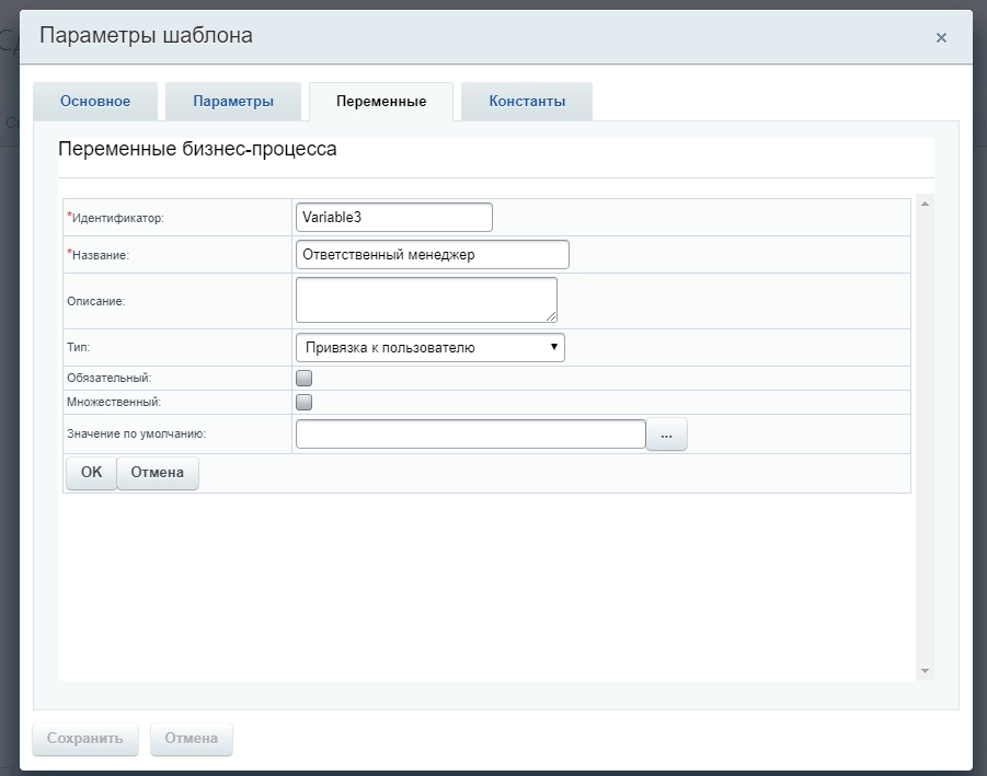 Создание и настройка переменной Ответственный менеджер Создание и настройка переменной Ответственный менеджер