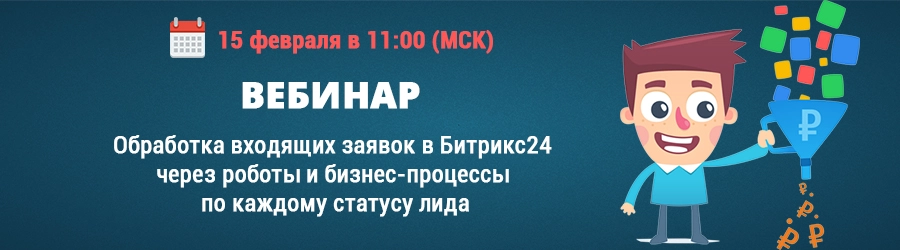 Обработка входящих заявок в Битрикс24 через роботы и бизнес-процессы по каждому статусу лида Вебинар картинка Обработка входящих заявок в Битрикс24 через роботы и бизнес-процессы по каждому статусу лида.jpg