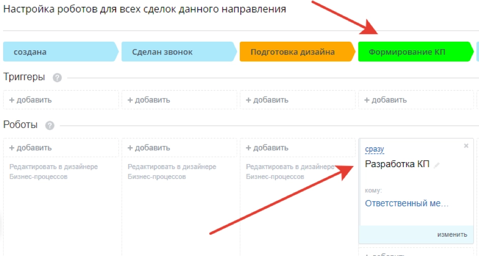 На стадию «Формирование КП» создадим робота