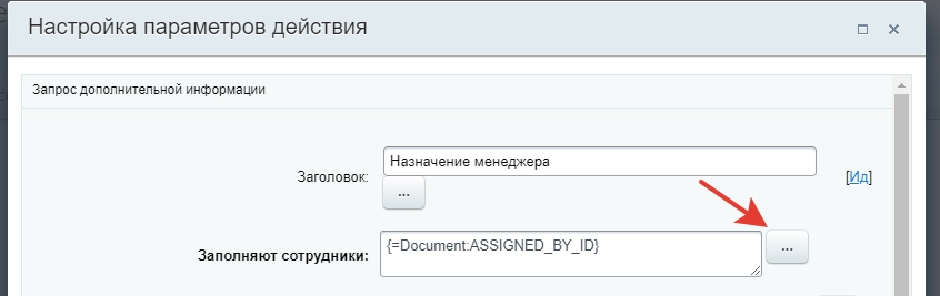 Настройка параметров действия Запрос дополнительной информации Настройка параметров действия Запрос дополнительной информации