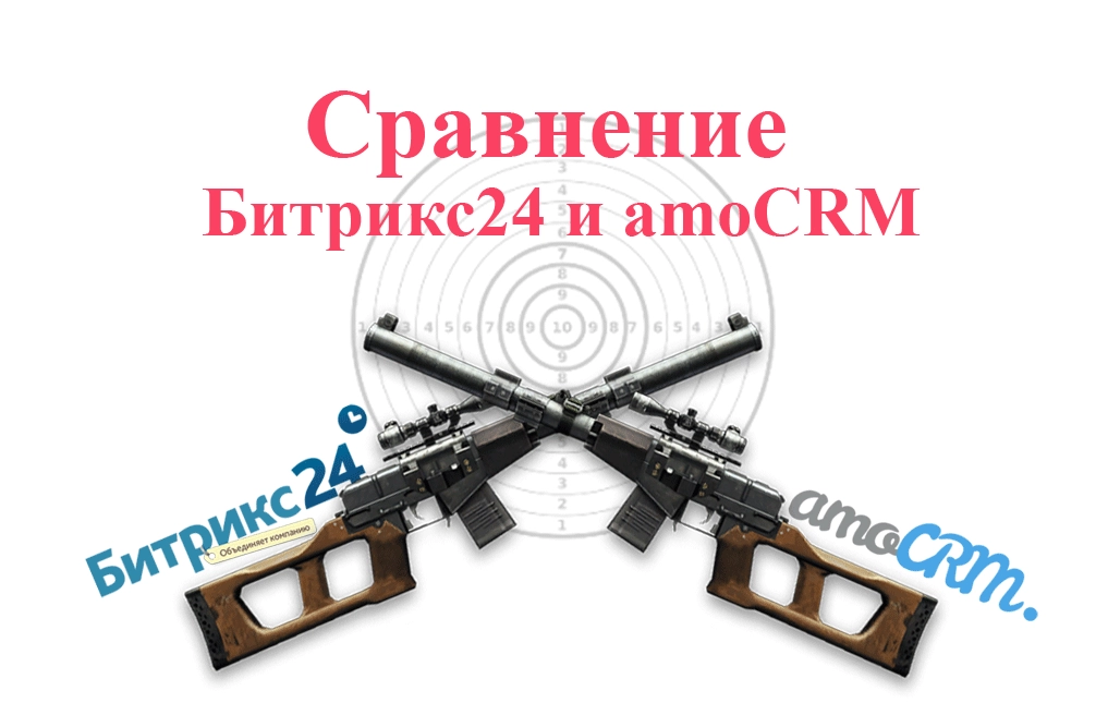 Проект "Винторез" сравнение Битрикс24 и amoCRM