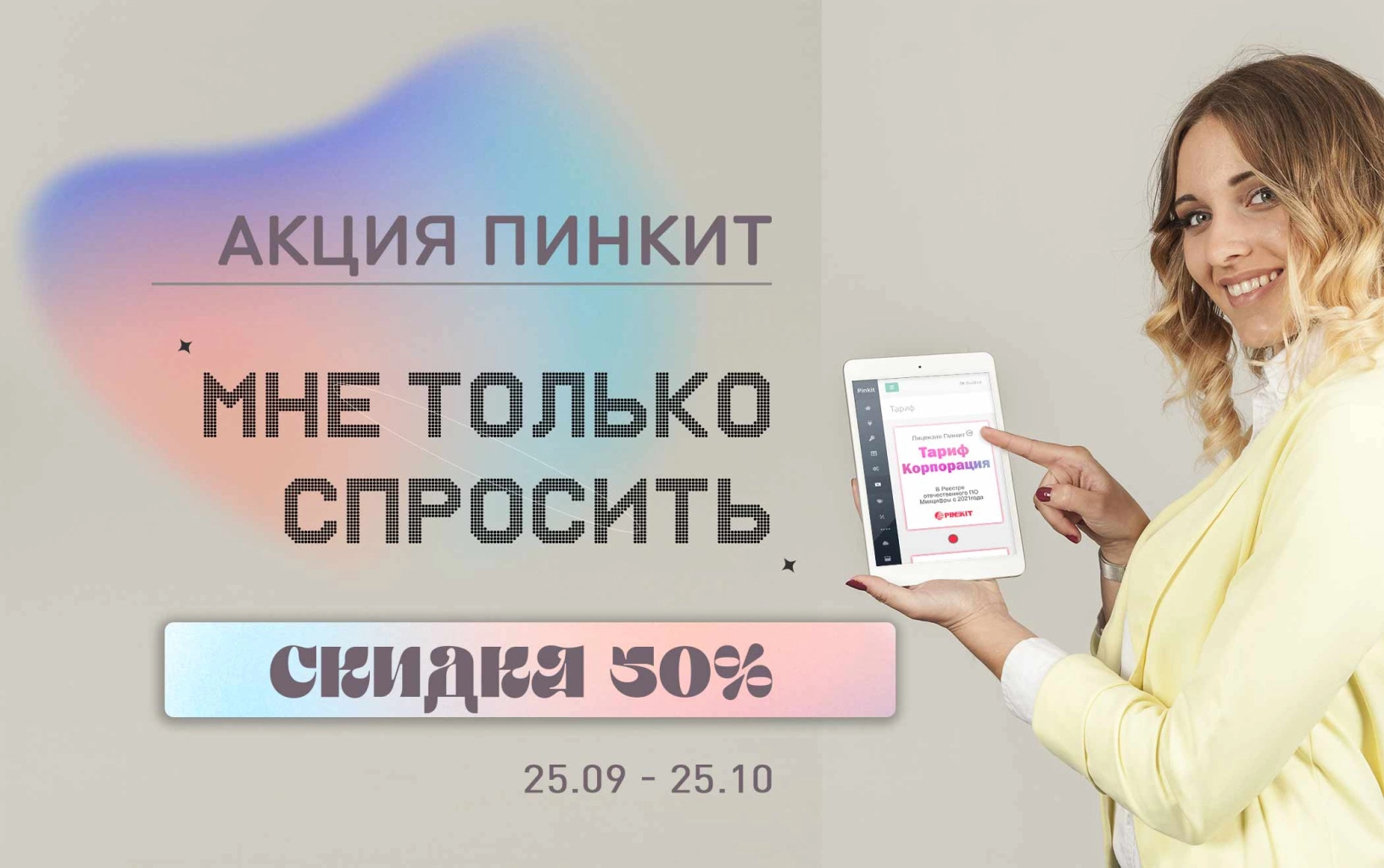 Акция Мне только спросить