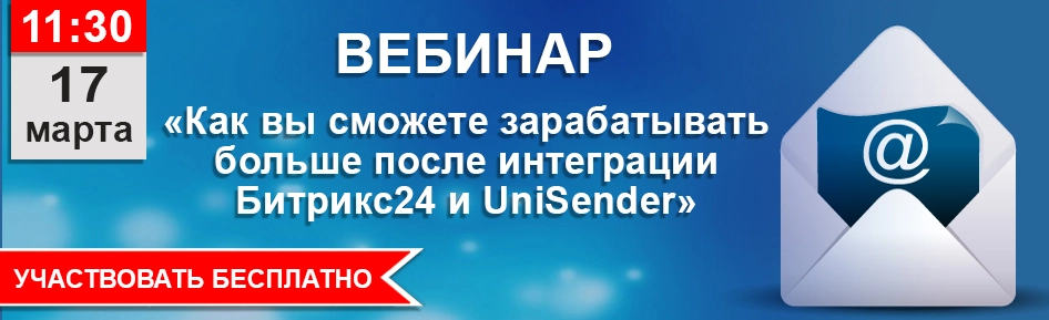 Интеграция Unisender и Битрикс24
