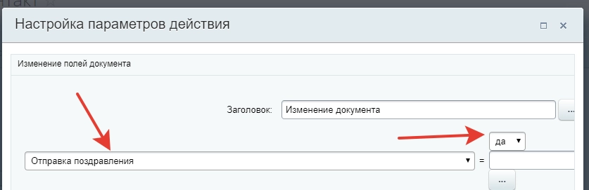 Настройка бизнес-действия Обработка документа - Изменение документа Настройка бизнес-действия Обработка документа - Изменение документа