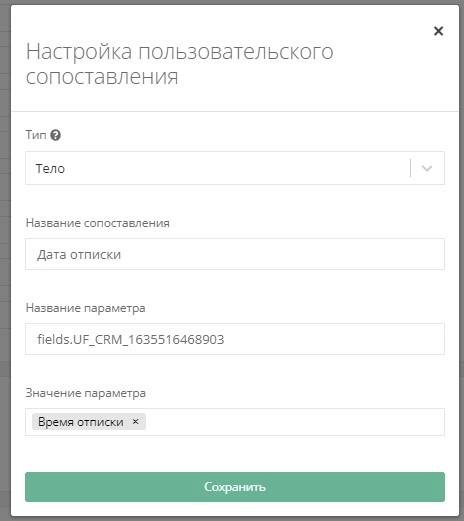 Значение параметра - Время отписки Значение параметра - Время отписки