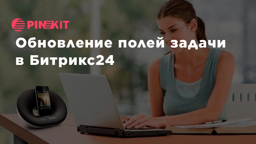 Обновление полей задачи в Битрикс24.jpg