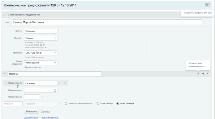 изменить коммерческое предложение в Битрикс24