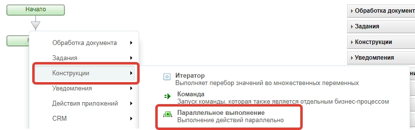 Добавление действия в бизнес-процесс Конструкции - Параллельное выполнение Добавление действия в бизнес-процесс Конструкции - Параллельное выполнение