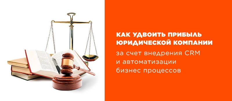 CRM Битрикс24 для юридической компании CRM Битрикс24 для юридической компании