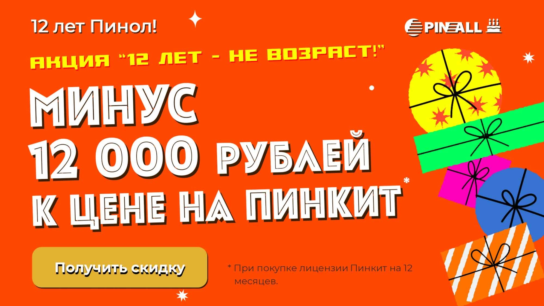 12 лет - не возраст! Минус 12 000 рублей к цене 12 лет - не возраст! Минус 12 000 рублей к цене