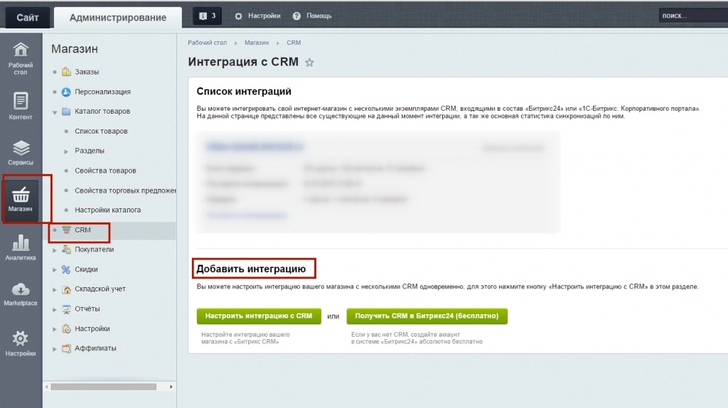 Настройка интеграции сайта с CRM Настройка интеграции сайта с CRM