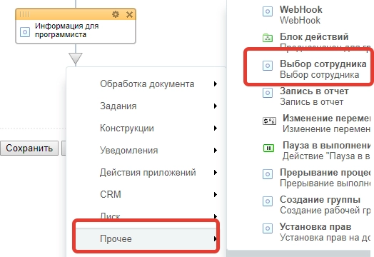 Добавление действия Выбор сотрудника