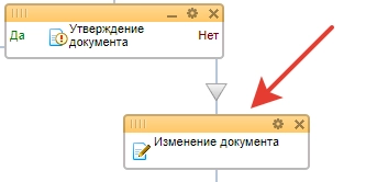 Добавление действия Изменение документа в ветке Нет