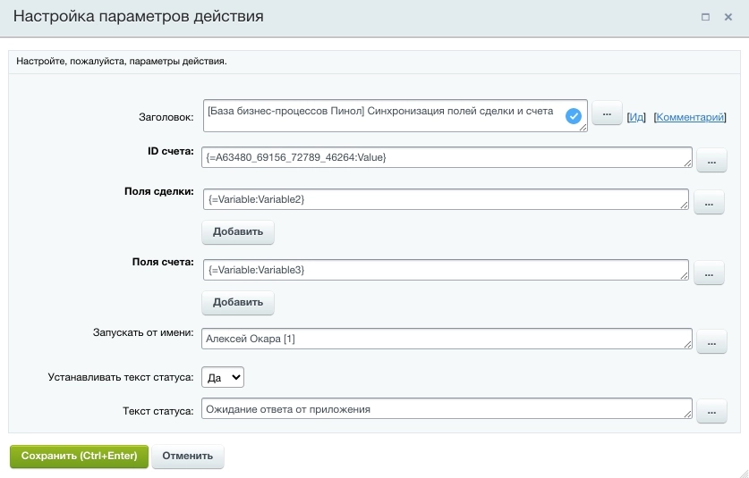 Настройка активити «Синхронизация полей сделки и счета» Настройка активити «Синхронизация полей сделки и счета»