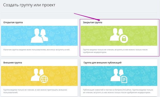 Создание группы в Битрикс24 Создание группы в Битрикс24