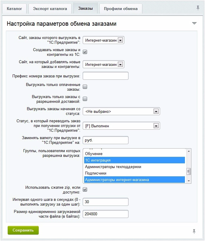 параметры обмена заказами сайта и 1С