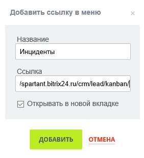 Добавить в меню пункт инциденты со ссылкой на канбан лидов Битрикс24