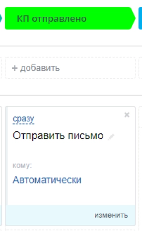 Робот для стадии «КП отправлено» Робот для стадии «КП отправлено»
