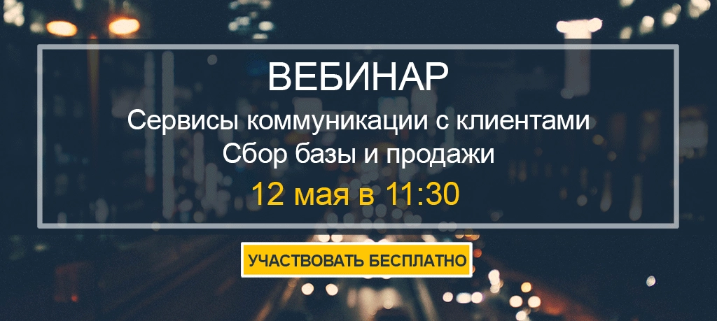 Сервисы коммуникации с клиентами. Сбор базы и продажи Сервисы коммуникации с клиентами. Сбор базы и продажи