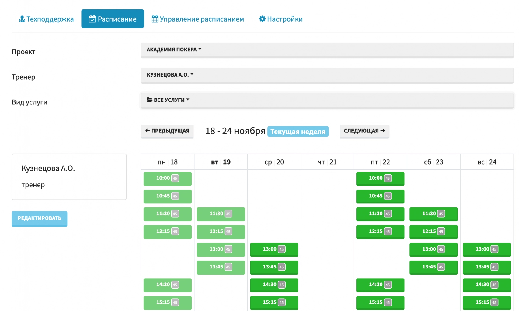 Мы завели в приложение всех тренеров, которые ведут обучение, и расписали их занятость на групповых занятиях
