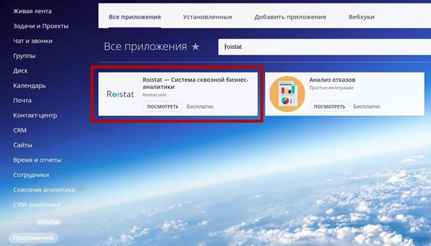 Поиск приложения Roistat