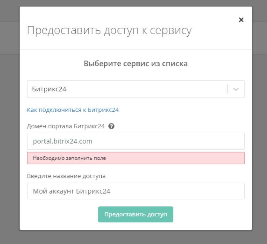 Предоставить доступ