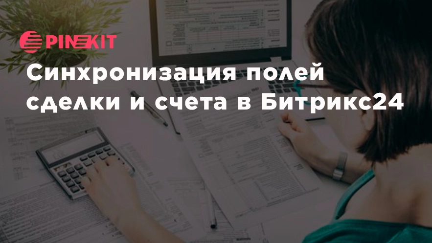 Синхронизация полей сделки и счета в Битрикс24.jpg