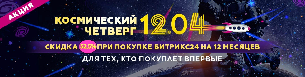 Акция Битрикс24 "Космический четверг" Акция Битрикс24 "Космический четверг"