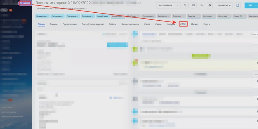 Открыть сделку и перейти на вкладку СДЭК Открыть сделку и перейти на вкладку СДЭК