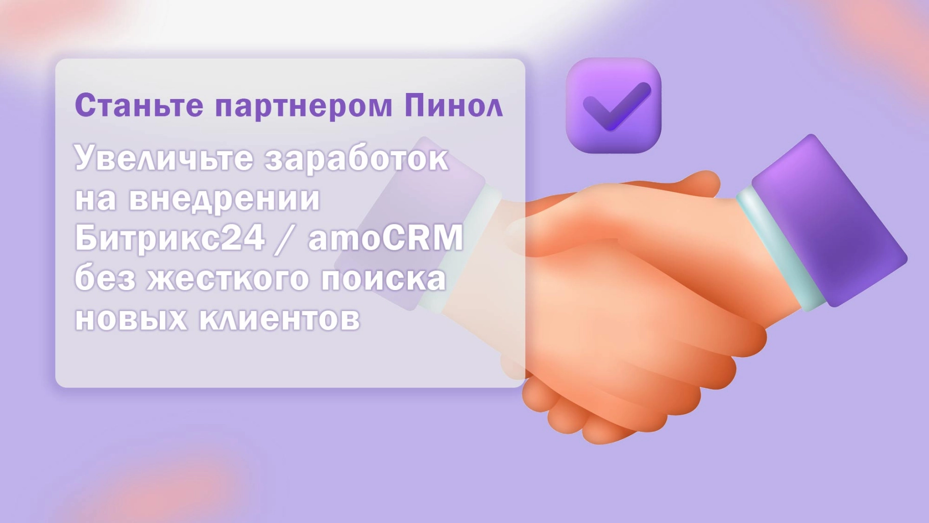 Партнерская программа Пинол