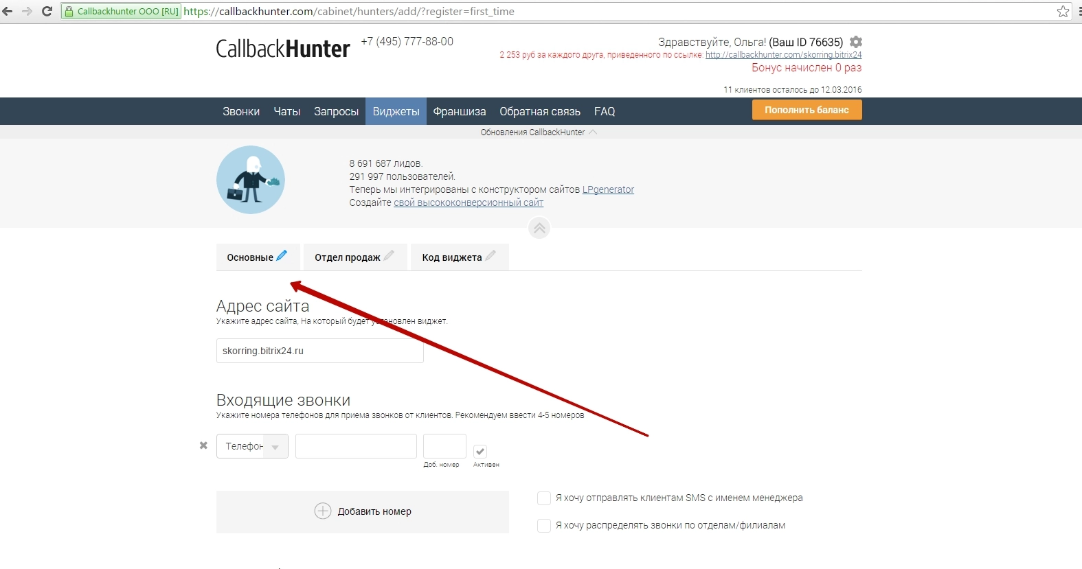 Личный кабинет Callbackhunter - вкладка Основные