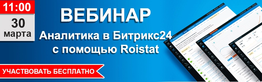 Аналитика в Битрикс24 с помощью Roistat Аналитика в Битрикс24 с помощью Roistat