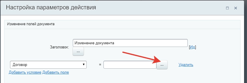 Настройки действия Изменение документа Настройки действия Изменение документа