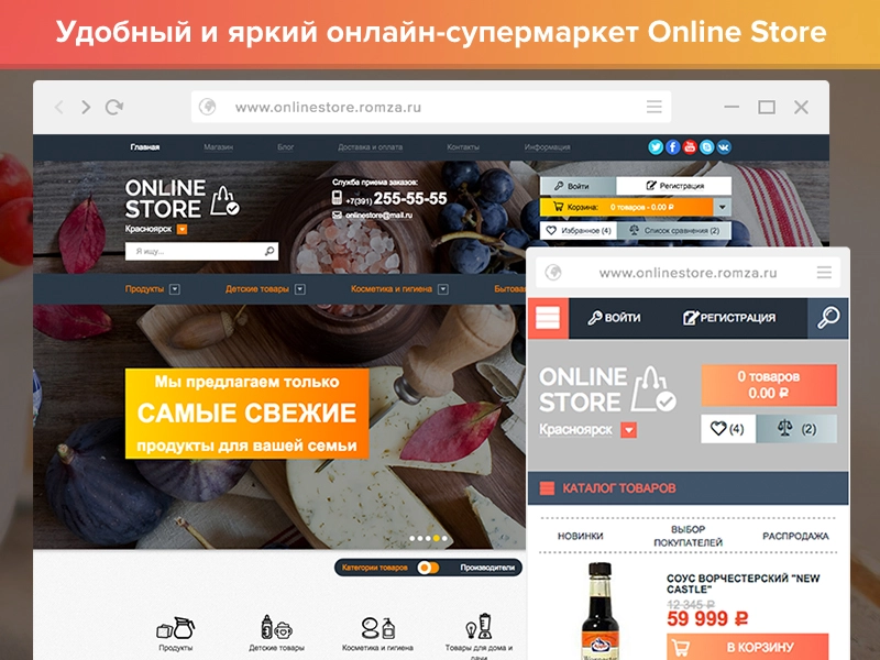 ROMZA: ONLINE Store — интернет-магазин продуктов и товаров для дома на Битрикс