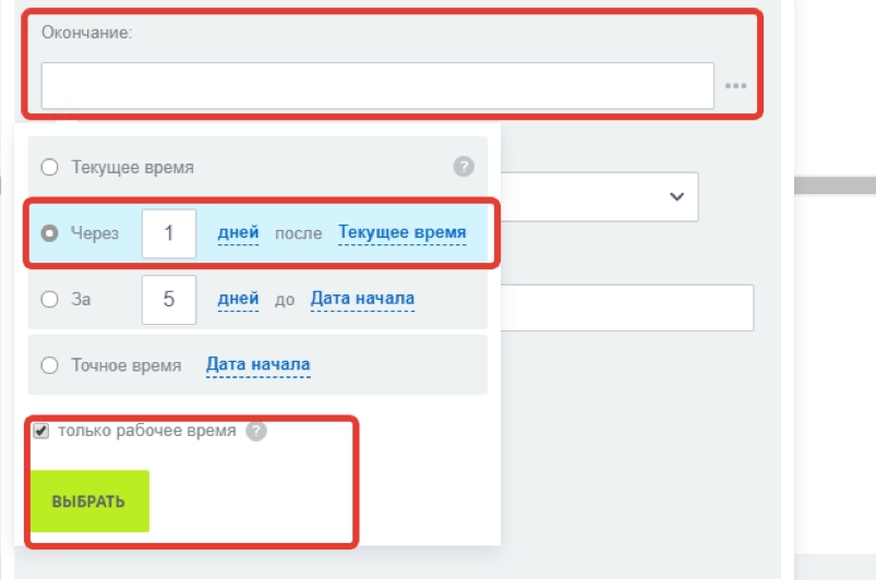 Далее настраиваем поле «Окончание» Далее настраиваем поле «Окончание»