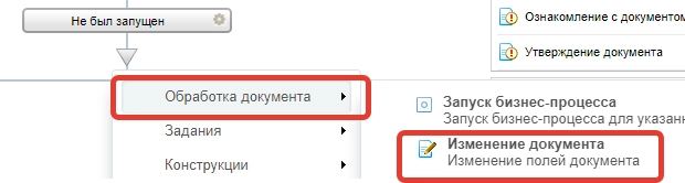 Настройка бизнес-процесса в ветви Не был запущен Настройка бизнес-процесса в ветви Не был запущен