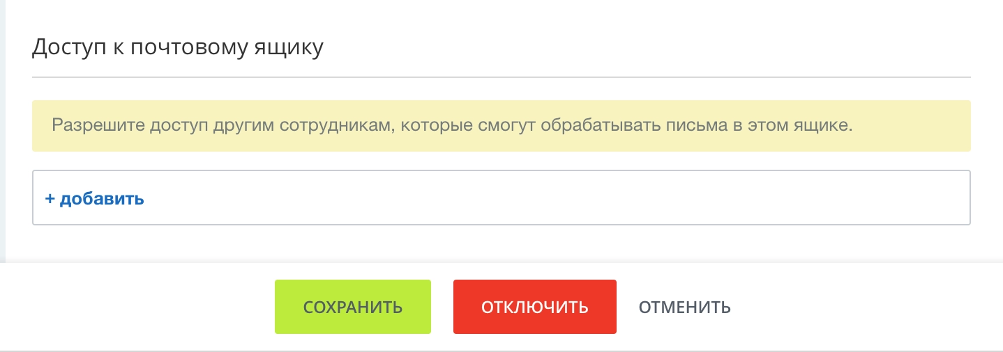 Доступ к почте задается в настройках ящика