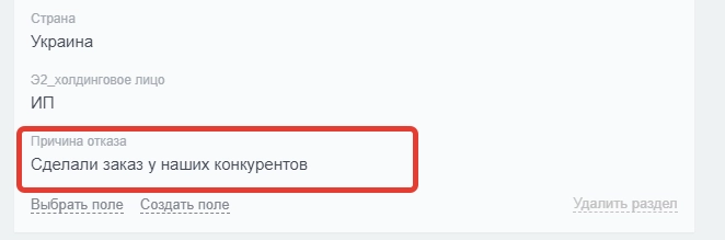 Причина отказа в карточке сделки Причина отказа в карточке сделки