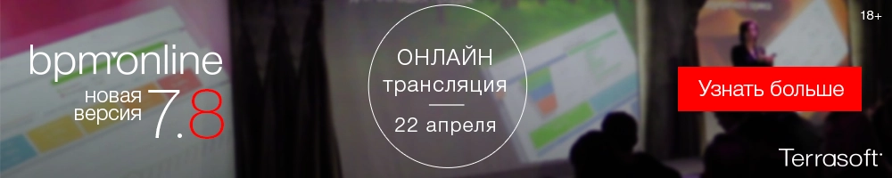 Презентация новой версии CRM-линейки bpm’online 7.8 Презентация новой версии CRM-линейки bpm’online 7.8
