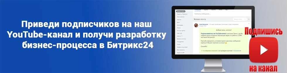 Приведи подписчиков на наш YouTube-канал и получи разработку бизнес-процесса в Битрикс24 бесплатно