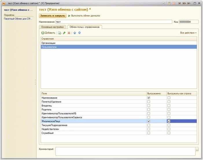 закладка Обмен пользовательских справочников закладка Обмен пользовательских справочников
