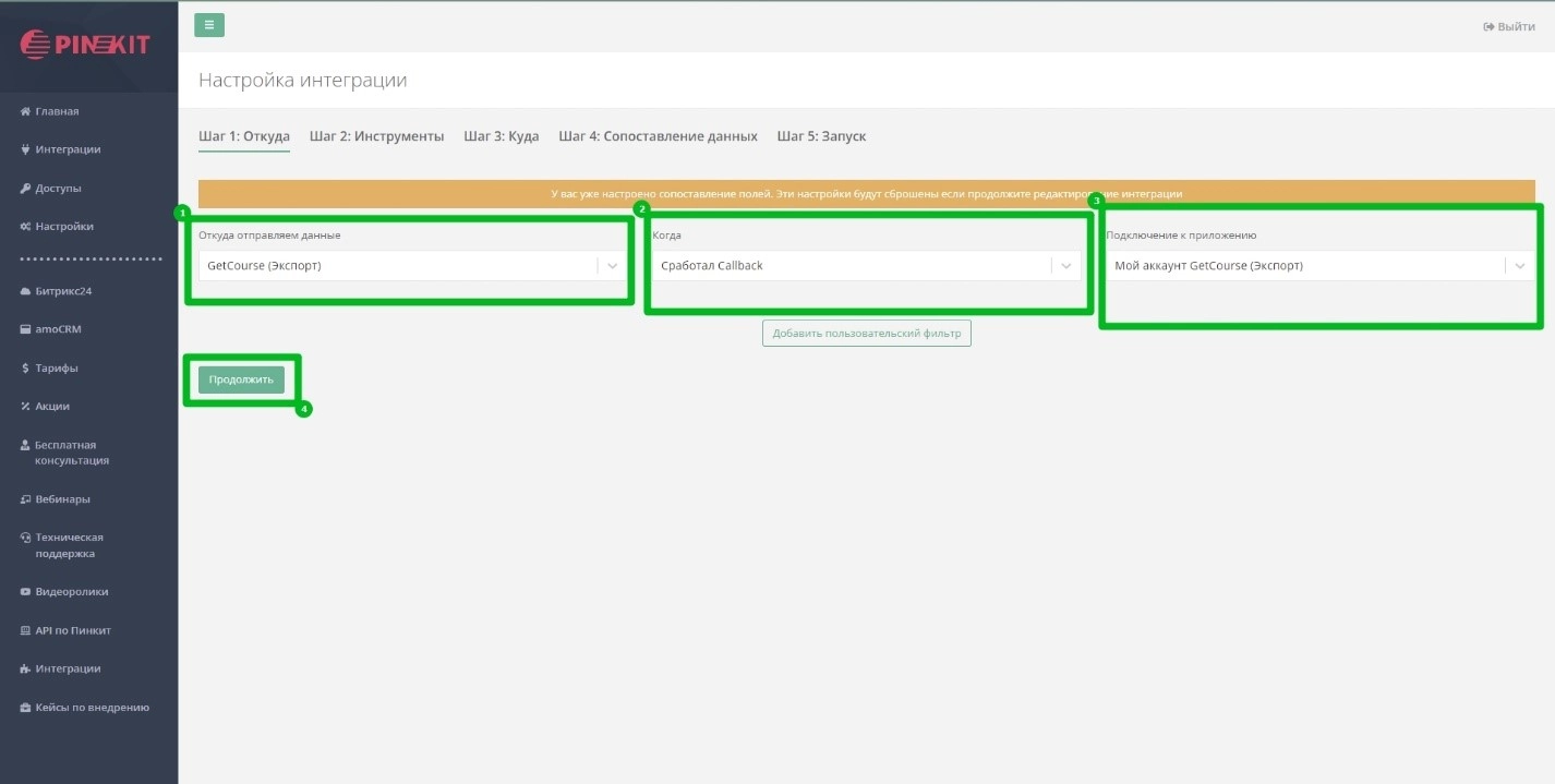 Настраиваем интеграцию в личном кабинете Pinkit 2.0 4.jpg