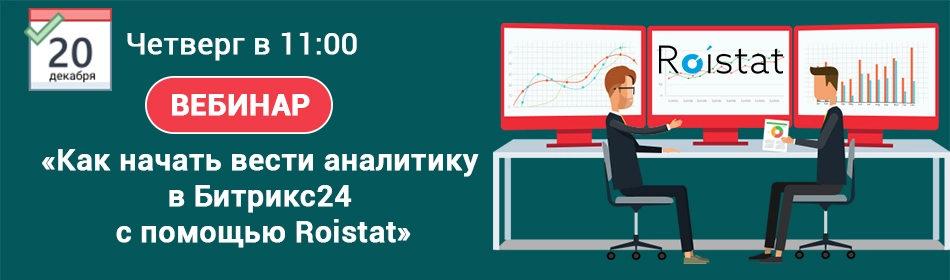Как начать вести аналитику в Битрикс24 с помощью Roistat Вебинар Как начать вести аналитику в Битрикс24 с помощью Roistat