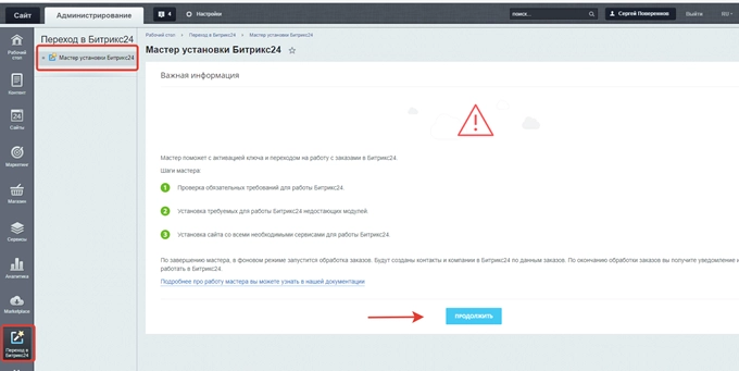 Запустите Мастер установки Битрикс24