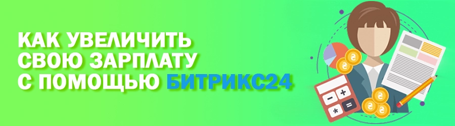 Как увеличить свою зарплату с помощью Битрикс24 Как увеличить свою зарплату с помощью Битрикс24