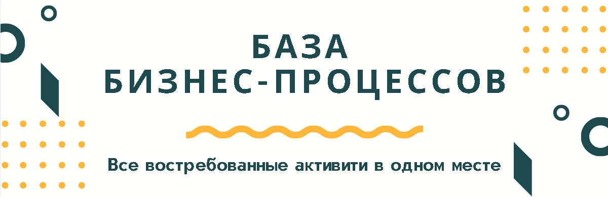 База бизнес-процессов 