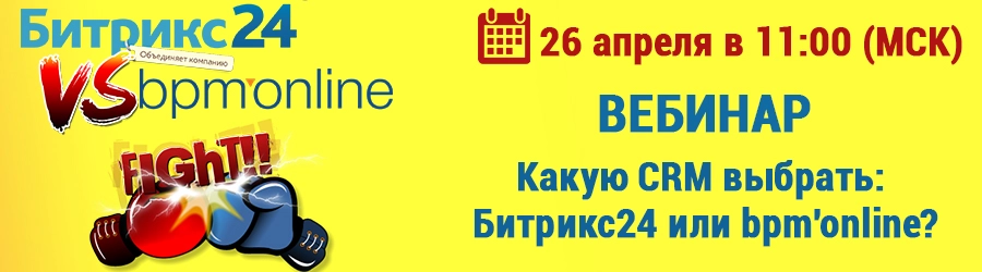 Какую CRM выбрать: Битрикс24 или bpm'online
