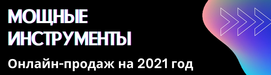 Мощные инструменты онлайн-продаж на 2021