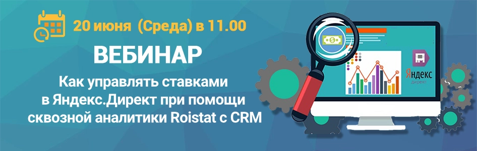 Как управлять ставками в Яндекс.Директ/GA при помощи сквозной аналитики Roistat с CRM
