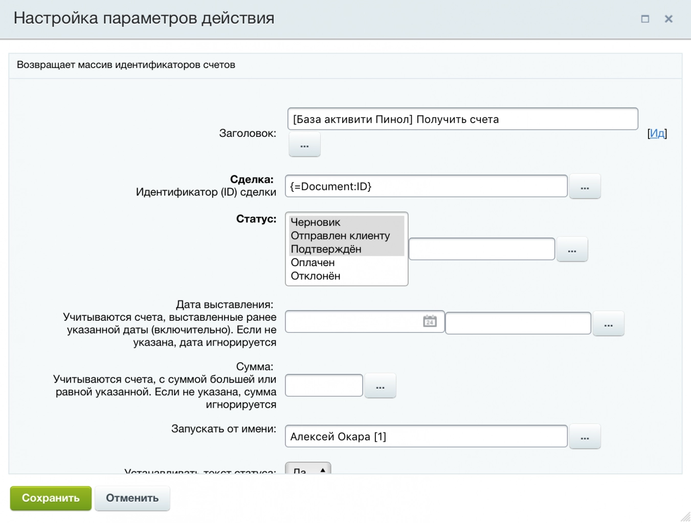 В настройках параметров действия блока «<b>[База активити Пинол] Получить счета</b>» задаются статусы счетов, которые требуют внимания
